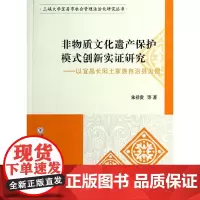[正版书籍]非物质文化遗产保护模式创新实证研究——以宜昌长阳土家族自治县为例