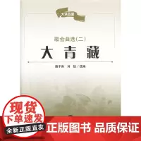 [正版书籍]大众合唱 歌会曲选(二) 大清藏 付伴奏CD1张