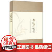 李泽厚话语 大夏书系(从李泽厚皇皇数万言著作中精选400余则哲思妙语,一卷在手,尽得风流)
