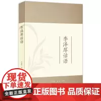 李泽厚话语 大夏书系(从李泽厚皇皇数万言著作中精选400余则哲思妙语,一卷在手,尽得风流)