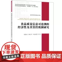 [正版书籍]食品质量信息可追溯的经济性及其管控机制研究