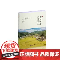 [正版书籍]黄田故事