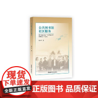 [正版书籍]公共图书馆社区服务