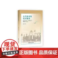 [正版书籍]公共图书馆社区服务
