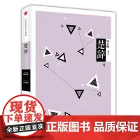[正版书籍]中信国学大典:楚辞