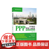 [正版书籍]PPP模式的理论与政策