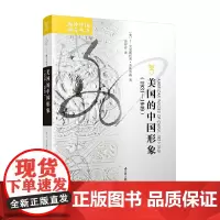 海外中国研究·美国的中国形象