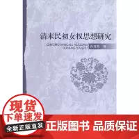 [正版书籍]清末民初女权思想研究