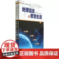 [正版书籍]地理信息与智慧生活(上、下册)