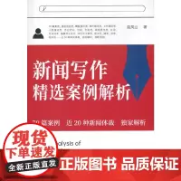 [正版书籍]新闻写作精选案例解析