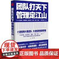 [正版书籍]《团队打天下,管理定江山》