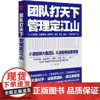[正版书籍]《团队打天下,管理定江山》