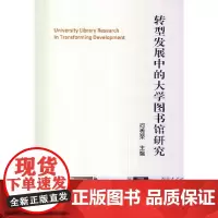 转型发展中的大学图书馆研究