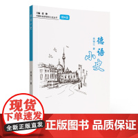 外教社世界语言小史系列:德语小史