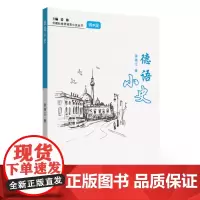 外教社世界语言小史系列:德语小史