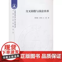 [正版书籍]交叉持股与国企改革