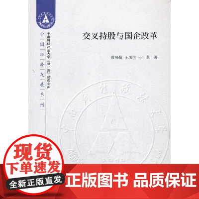 [正版书籍]交叉持股与国企改革