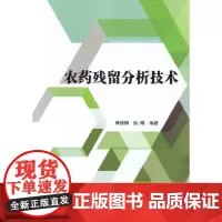 [正版书籍]农药残留分析技术