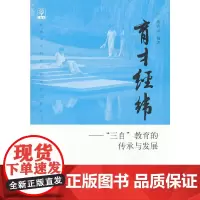 [正版书籍]普通高中特色学校成长之路丛书:育才经纬——“三自”教育的传承与发展