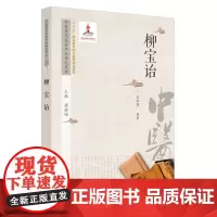 [正版书籍]中医历代名家学术研究丛书. 柳宝诒