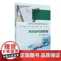 [正版书籍]临床处方审核案例详解丛书·内分泌代谢疾病