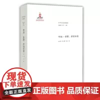 [正版书籍]中外文学交流史 中国—希腊、希伯来卷