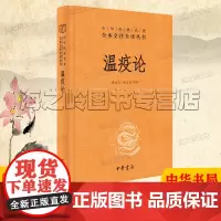 温疫论中华书局精装典藏版中医传染病研究著作温疫预防治疗康复指南治疗新冠病毒方法中华经典名著全本全注全译丛书三全本