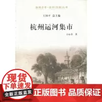 [正版书籍]杭州运河集市