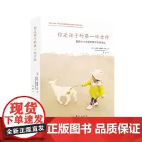 [正版书籍]你是孩子的第一任老师(鼓励孩子0到6岁间的自然成长)
