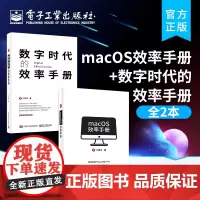 正版[全2本]macOS效率手册+数字时代的效率手册 苹果MacOS操作系统使用方法技巧 提升读者在工作学习生活中的效率