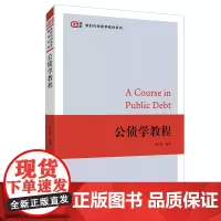 [正版书籍]公债学教程