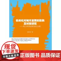 [正版书籍]机动化对城市发展的影响及对策研究