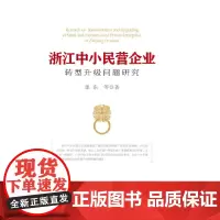[正版书籍]浙江中小民营企业转型升级问题研究