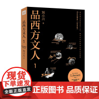 品西方文人1(刘小川品评海明威、海德格尔、萨特与波伏娃、毕加索、普希金人品文章,蒋子龙、雷达、韩少功、余世存一致荐读)