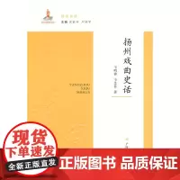 [正版书籍]扬州戏曲史话