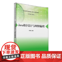 [正版书籍]Java程序设计与网络编程