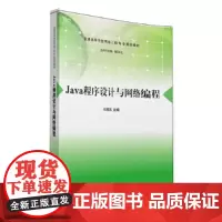 [正版书籍]Java程序设计与网络编程