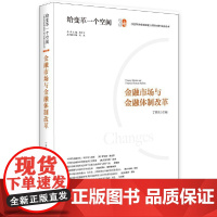 [正版书籍]金融市场与金融体制改革