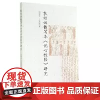 [正版书籍]敦煌回鹘写本《说心性经》研究
