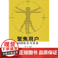 [正版书籍]聚焦用户:UCD观念与实务