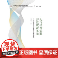 [正版书籍]“追梦者的探索:读懂学校的变革性实践”系列论丛:大气培育大器 开放成就多元——浙江省青田中学课程建设