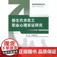 [正版书籍]新生代农民工职业心理实证研究
