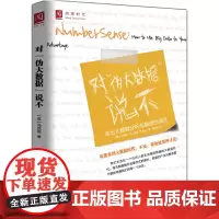 [正版书籍]对“伪大数据”说不:走出大数据分析与解读的误区