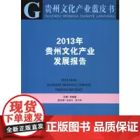 [正版书籍]贵州文化产业蓝皮书—2013年贵州文化产业发展报告