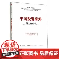 [正版书籍]中国投资海外