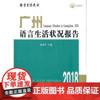 [正版书籍]广州语言生活状况报告(2018)