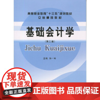 [正版书籍]基础会计学(第三版)(孙一玲)