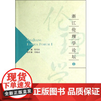 [正版书籍]浙江伦理学论坛I