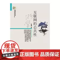 [正版书籍]互联网的公共性