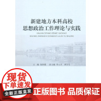 [正版书籍]新建地方本科高校思想政治工作理论与实践